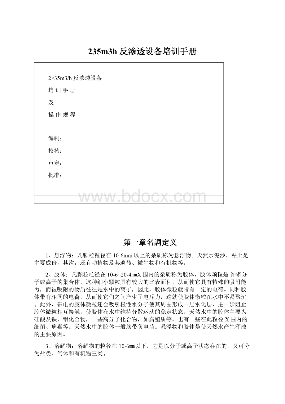 235m3h反渗透设备培训手册Word下载.docx_第1页