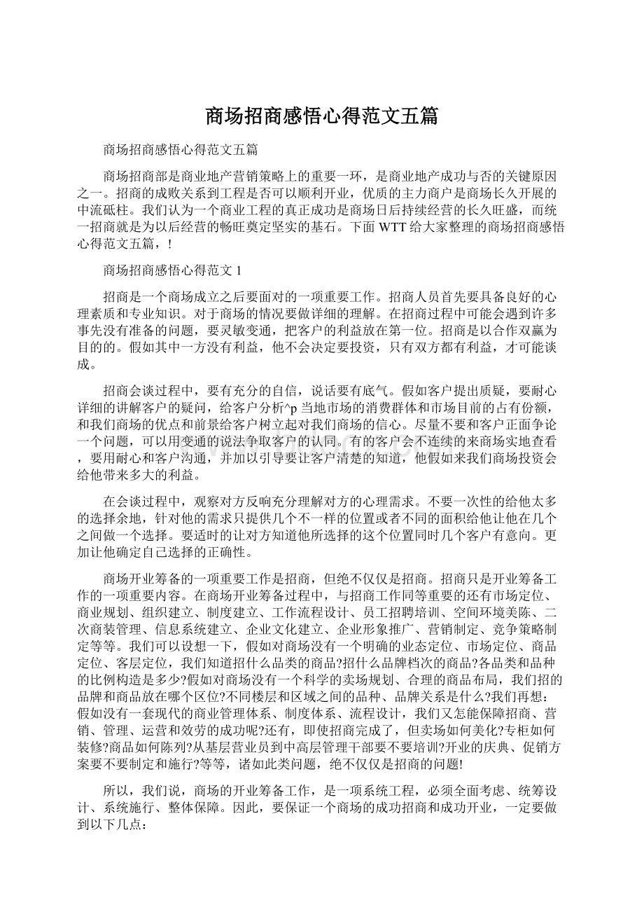 商场招商感悟心得范文五篇文档格式.docx_第1页