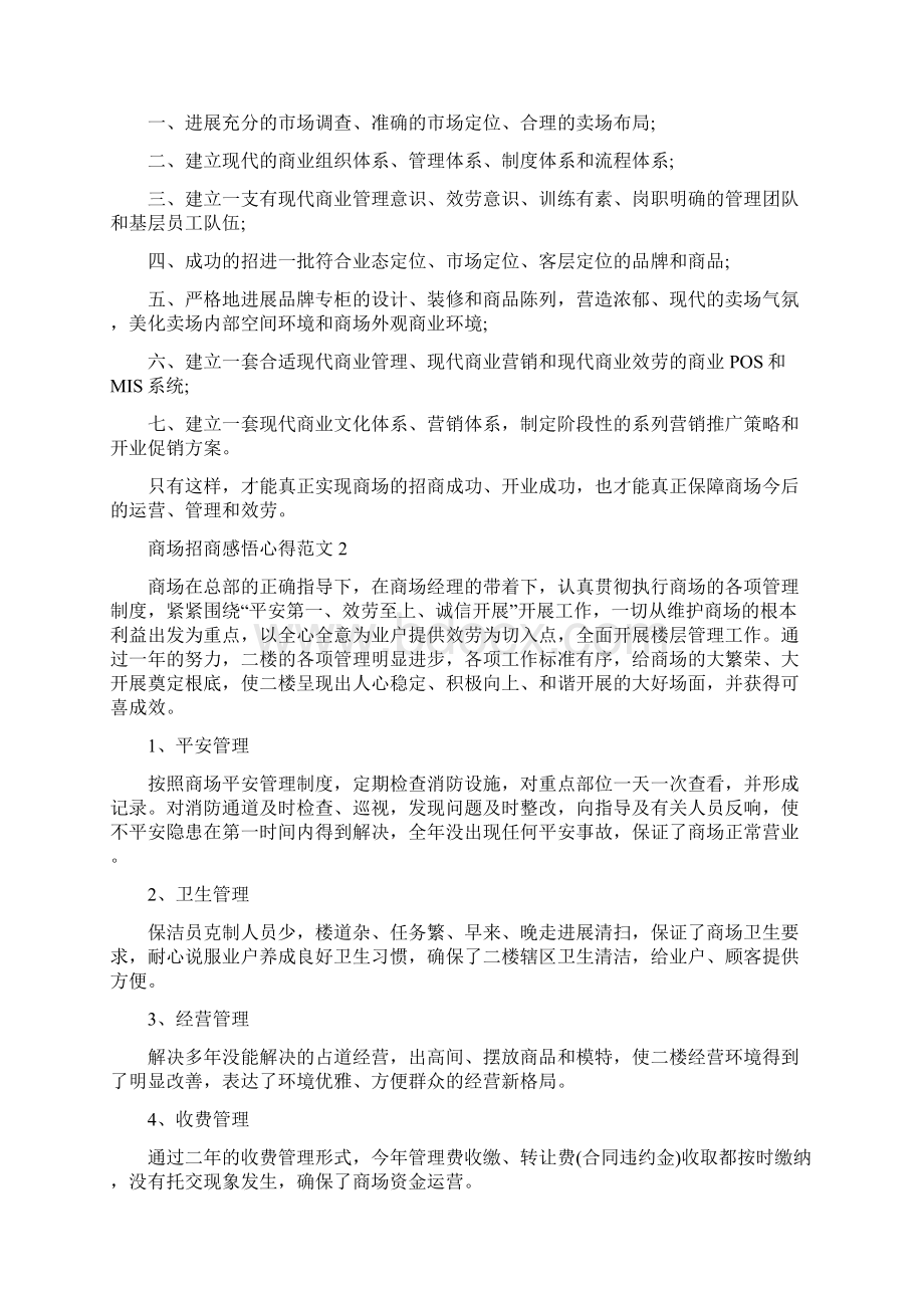 商场招商感悟心得范文五篇文档格式.docx_第2页