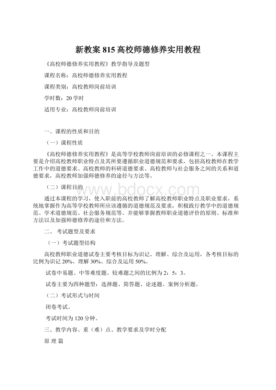 新教案815高校师德修养实用教程.docx_第1页