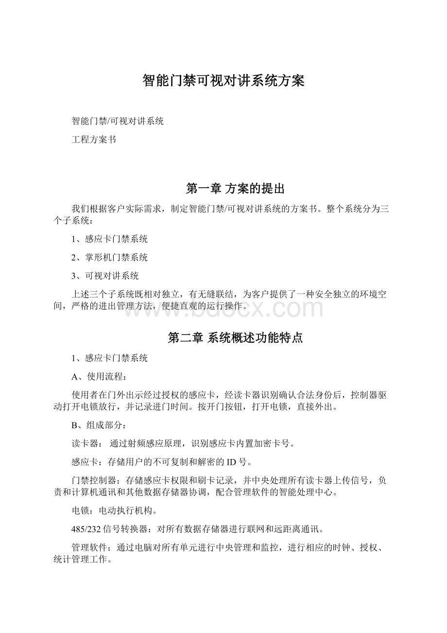 智能门禁可视对讲系统方案Word格式文档下载.docx_第1页