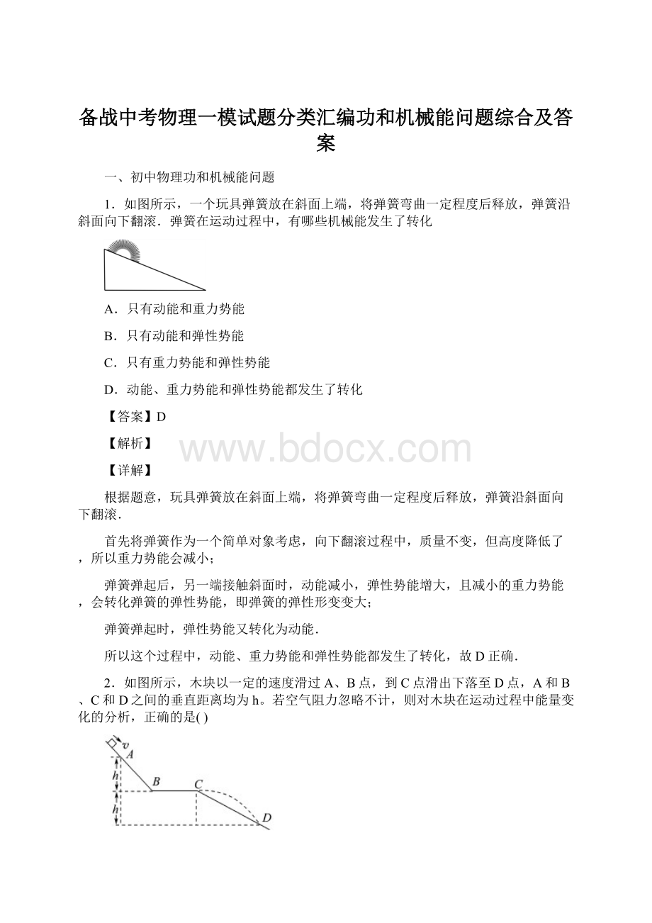 备战中考物理一模试题分类汇编功和机械能问题综合及答案.docx_第1页