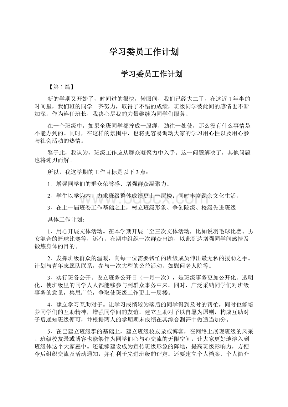 学习委员工作计划.docx