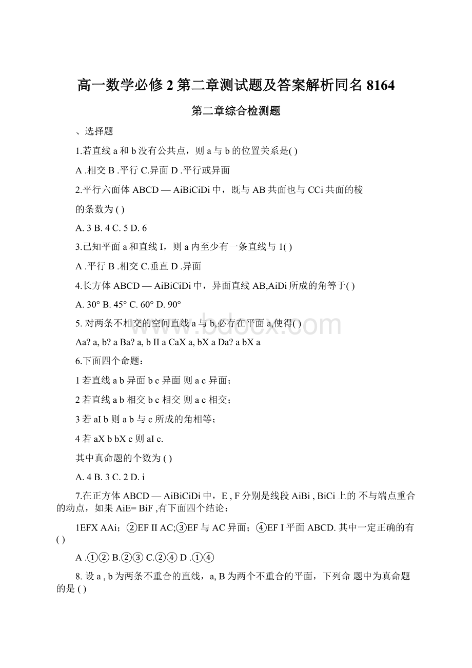 高一数学必修2第二章测试题及答案解析同名8164.docx