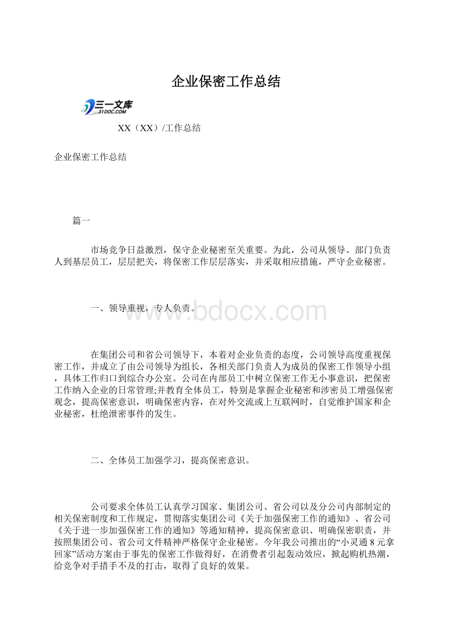 企业保密工作总结.docx