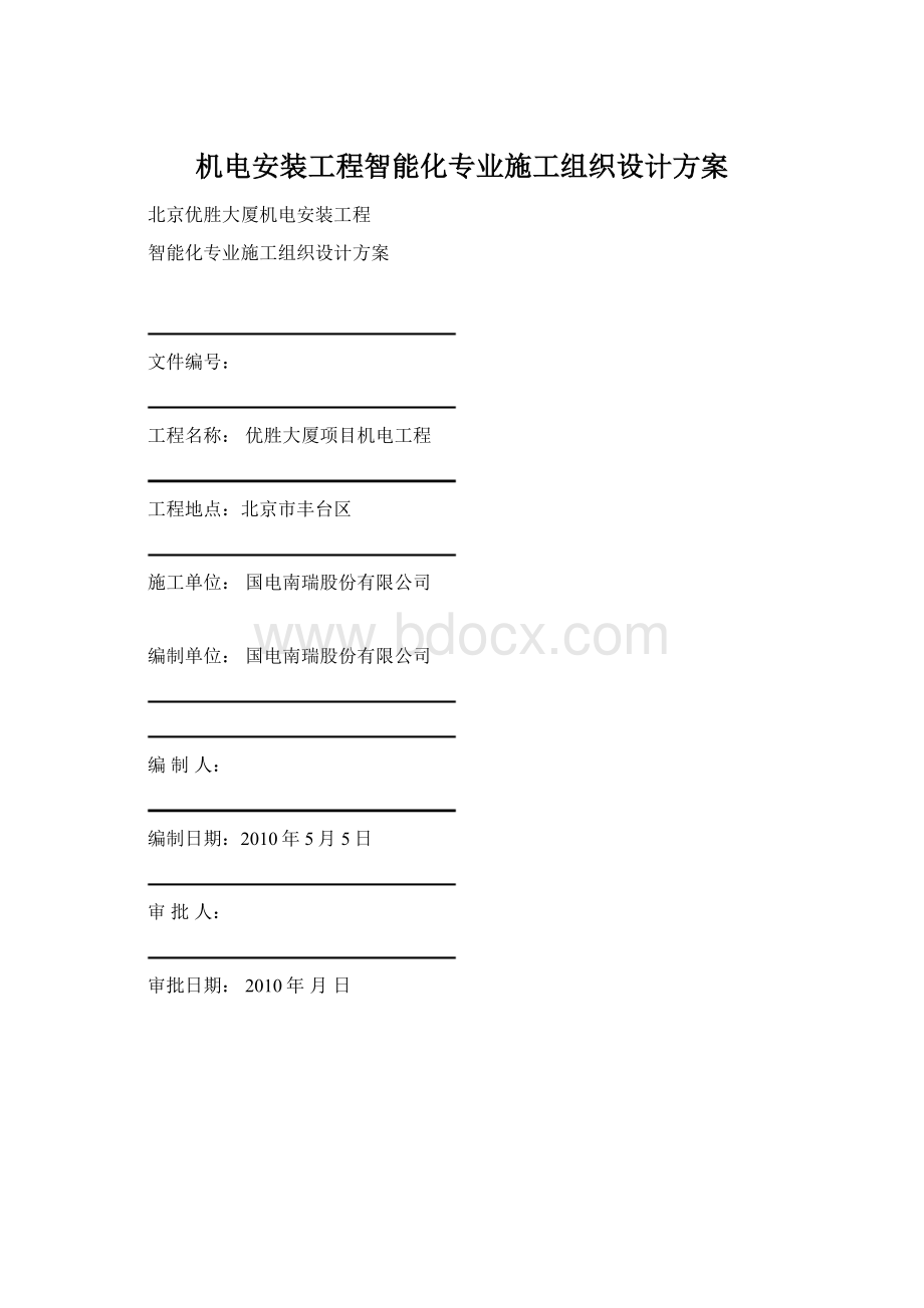 机电安装工程智能化专业施工组织设计方案Word下载.docx_第1页