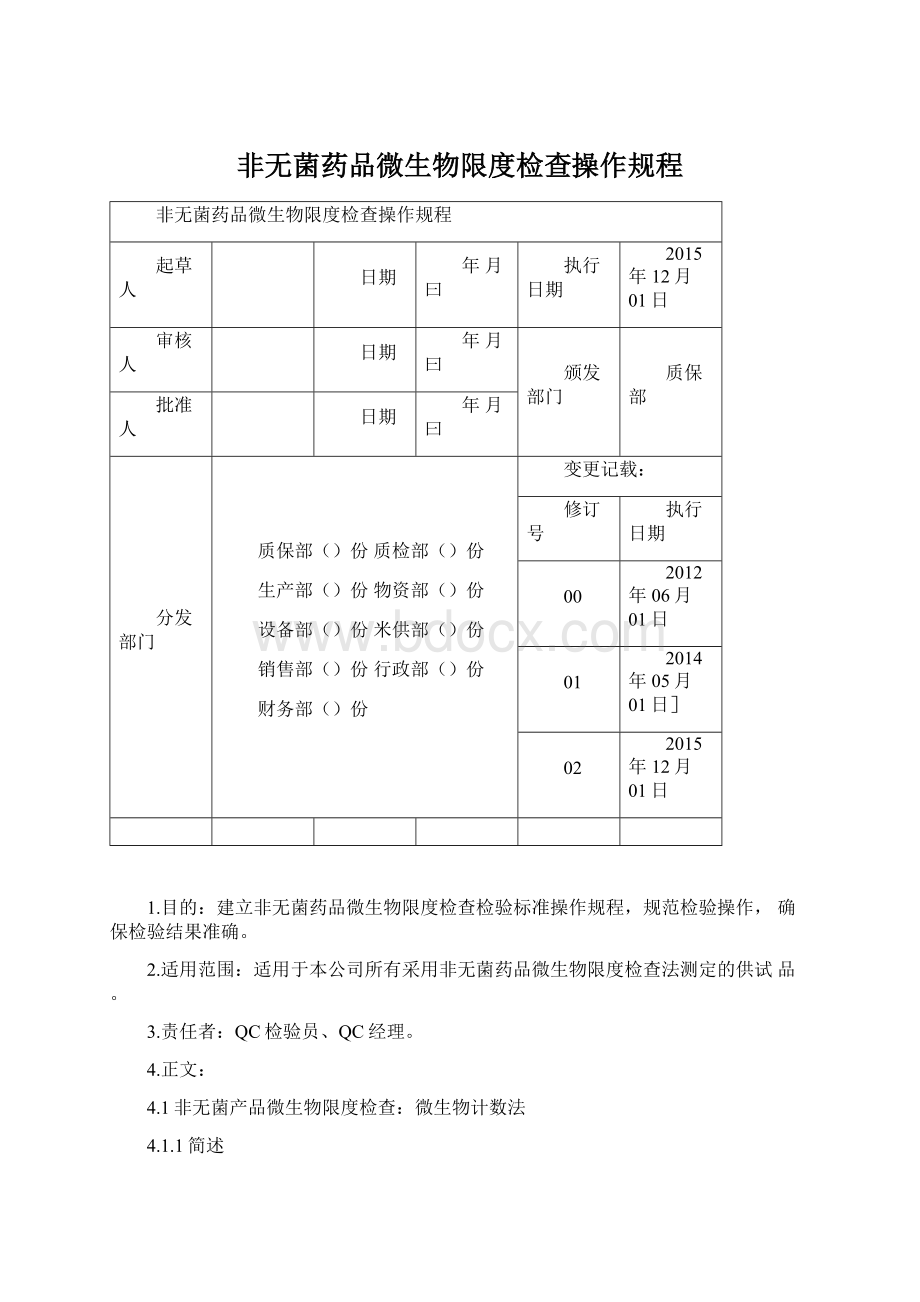 非无菌药品微生物限度检查操作规程Word格式.docx