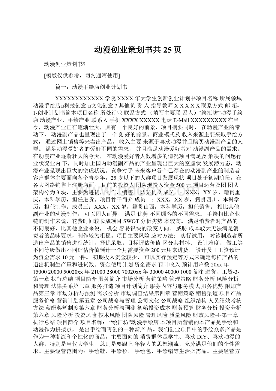 动漫创业策划书共25页.docx_第1页