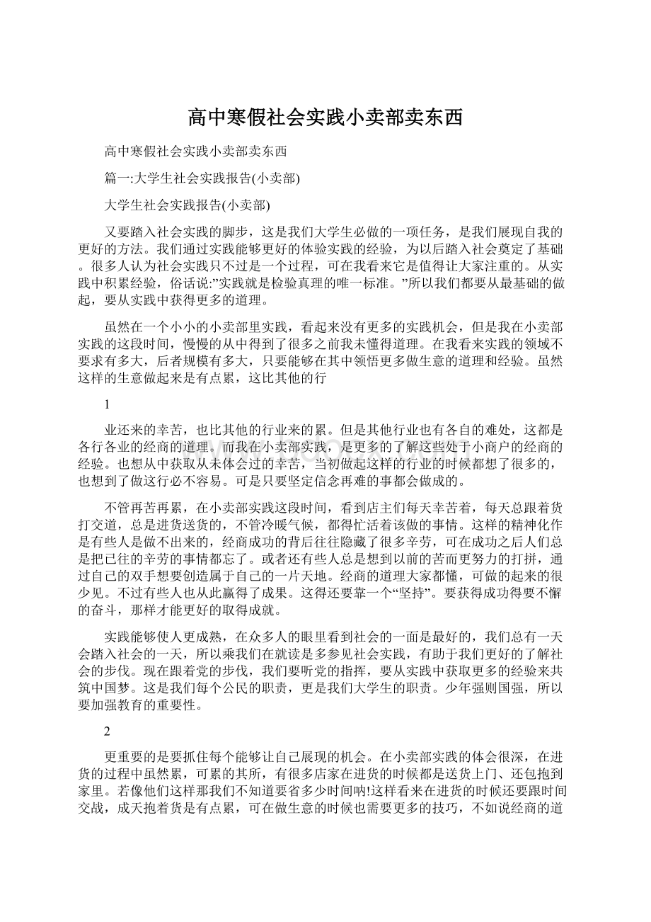 高中寒假社会实践小卖部卖东西.docx_第1页