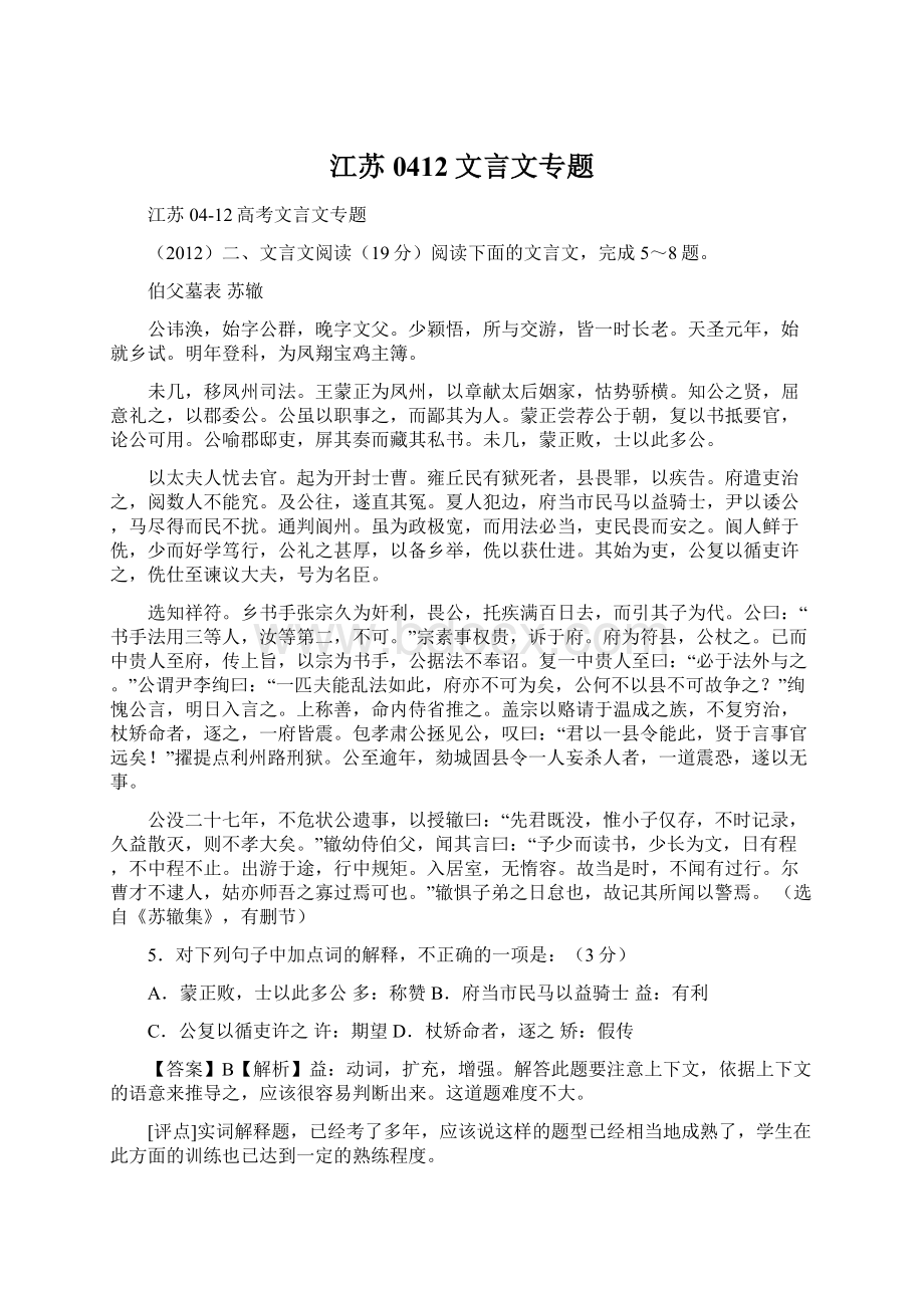 江苏0412文言文专题文档格式.docx