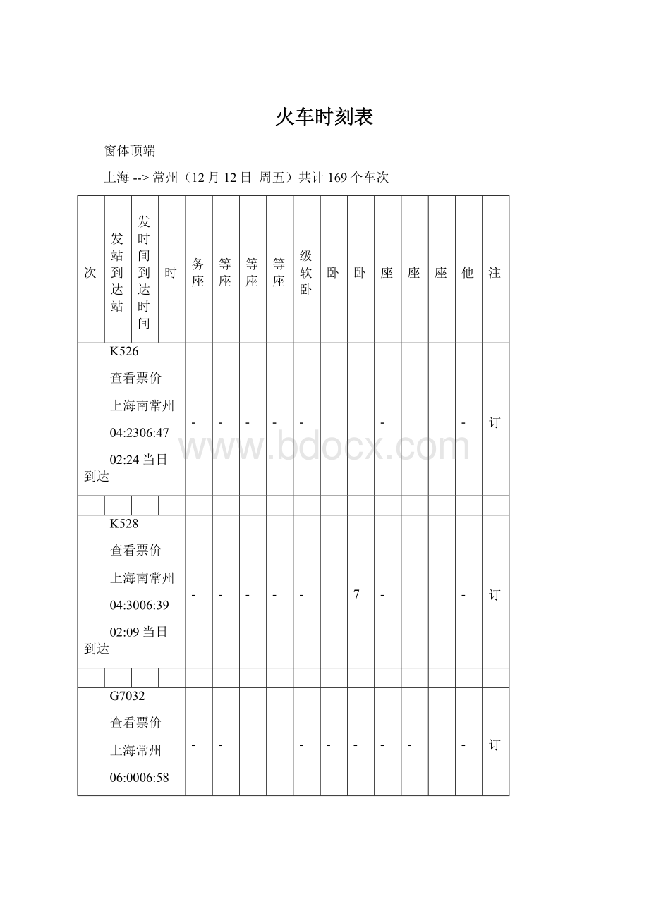 火车时刻表.docx_第1页