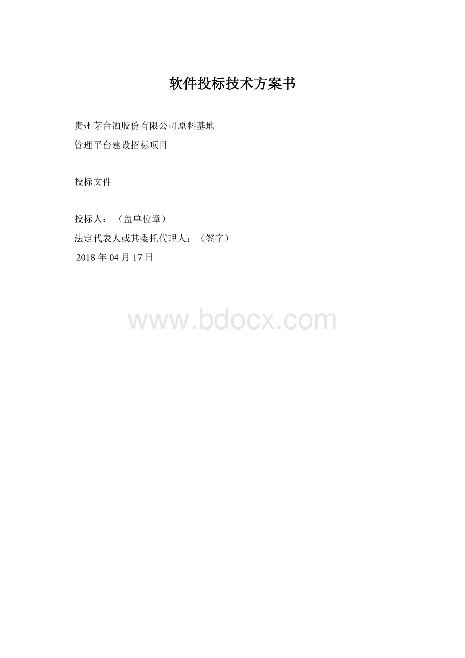 软件投标技术方案书.docx