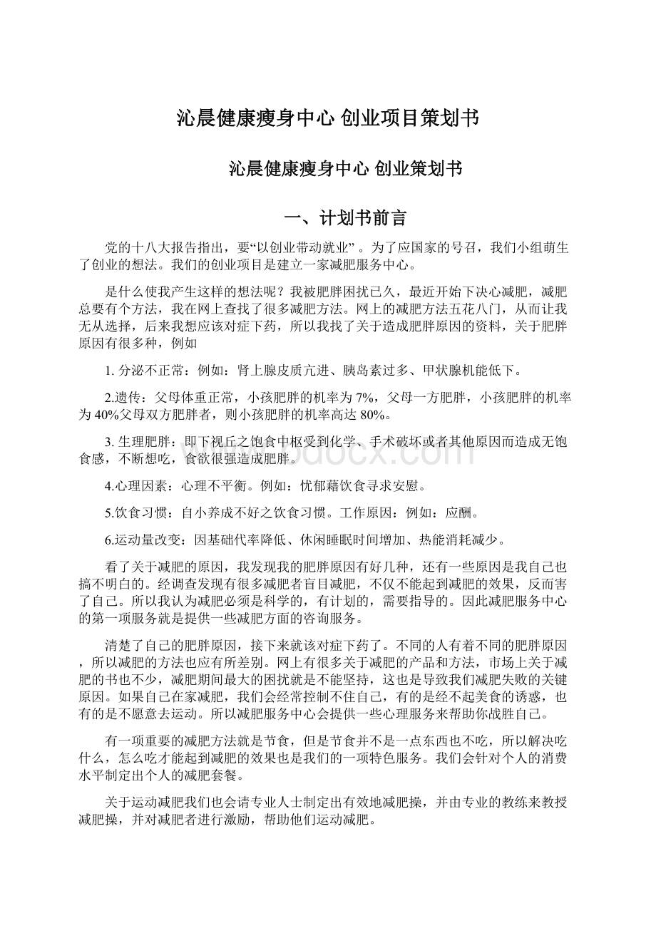 沁晨健康瘦身中心创业项目策划书.docx