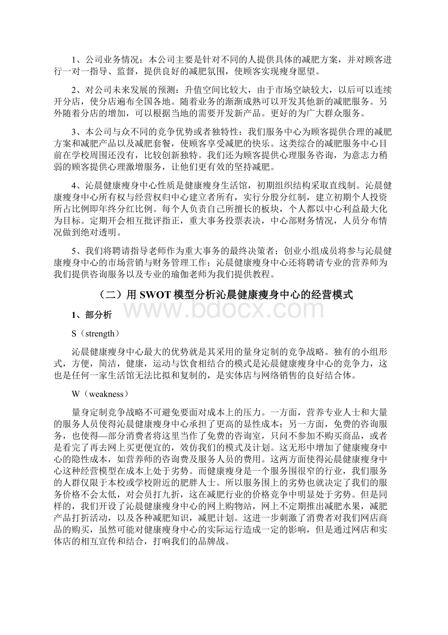 沁晨健康瘦身中心创业项目策划书.docx_第3页