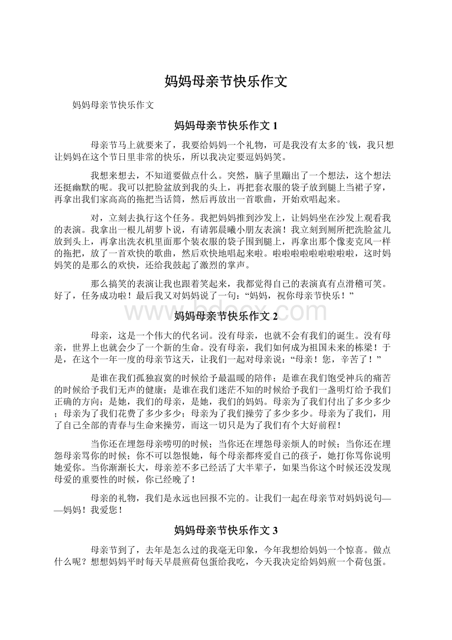 妈妈母亲节快乐作文.docx_第1页