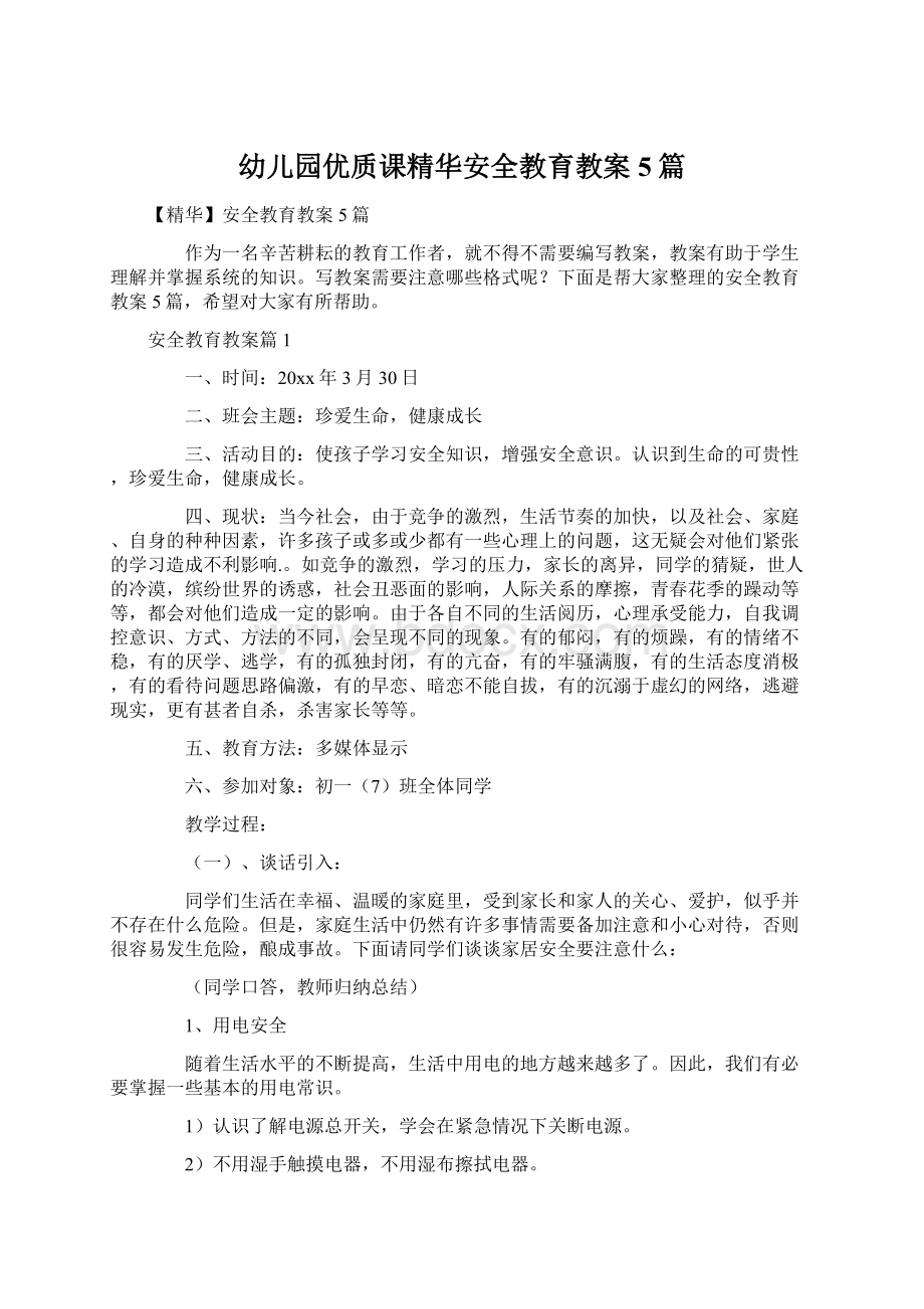 幼儿园优质课精华安全教育教案5篇.docx_第1页