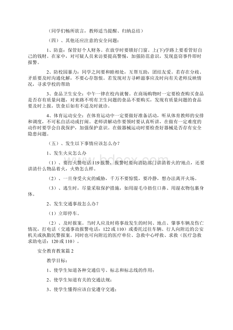 幼儿园优质课精华安全教育教案5篇.docx_第3页