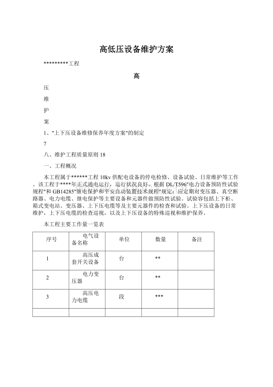 高低压设备维护方案.docx