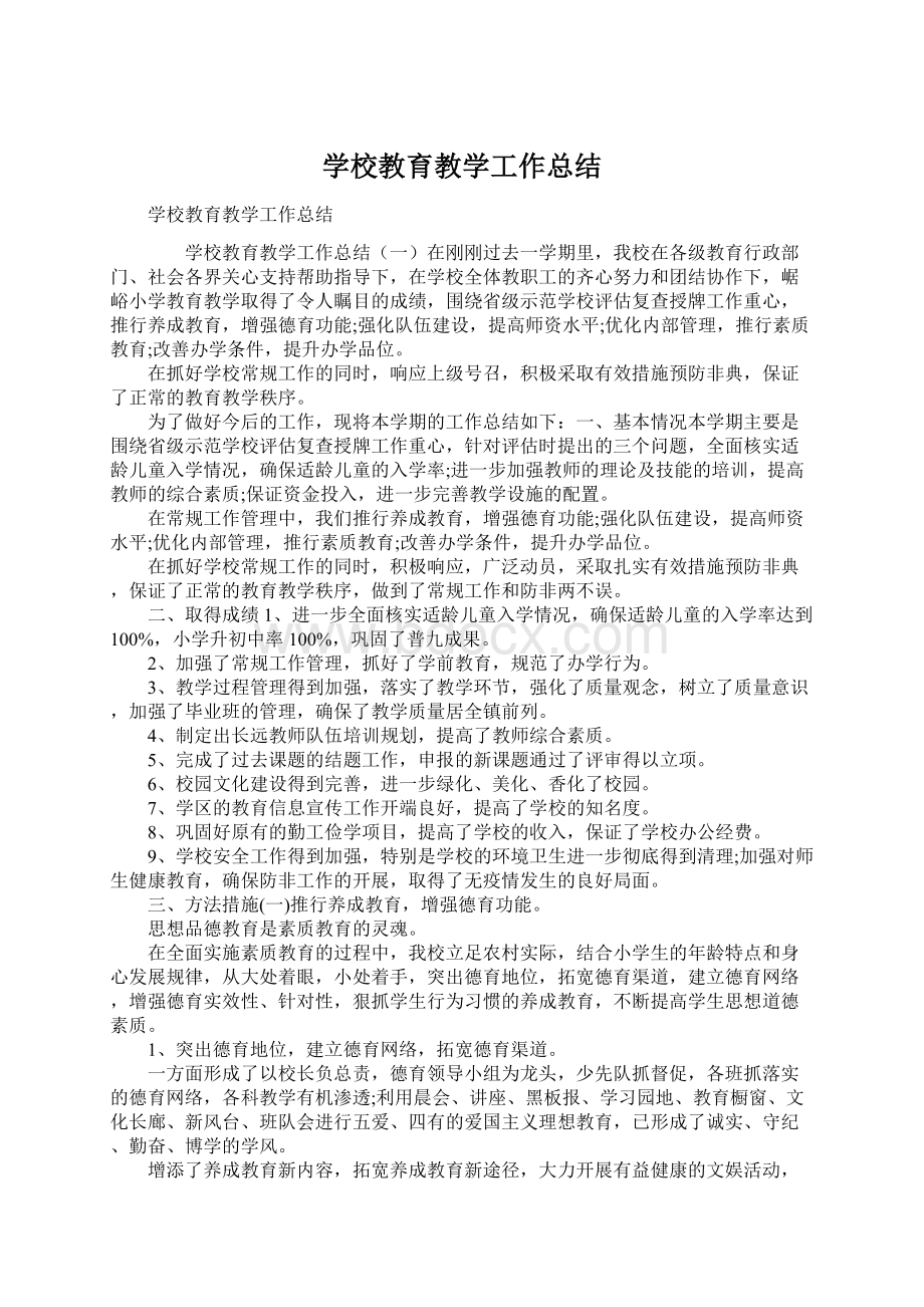 学校教育教学工作总结.docx