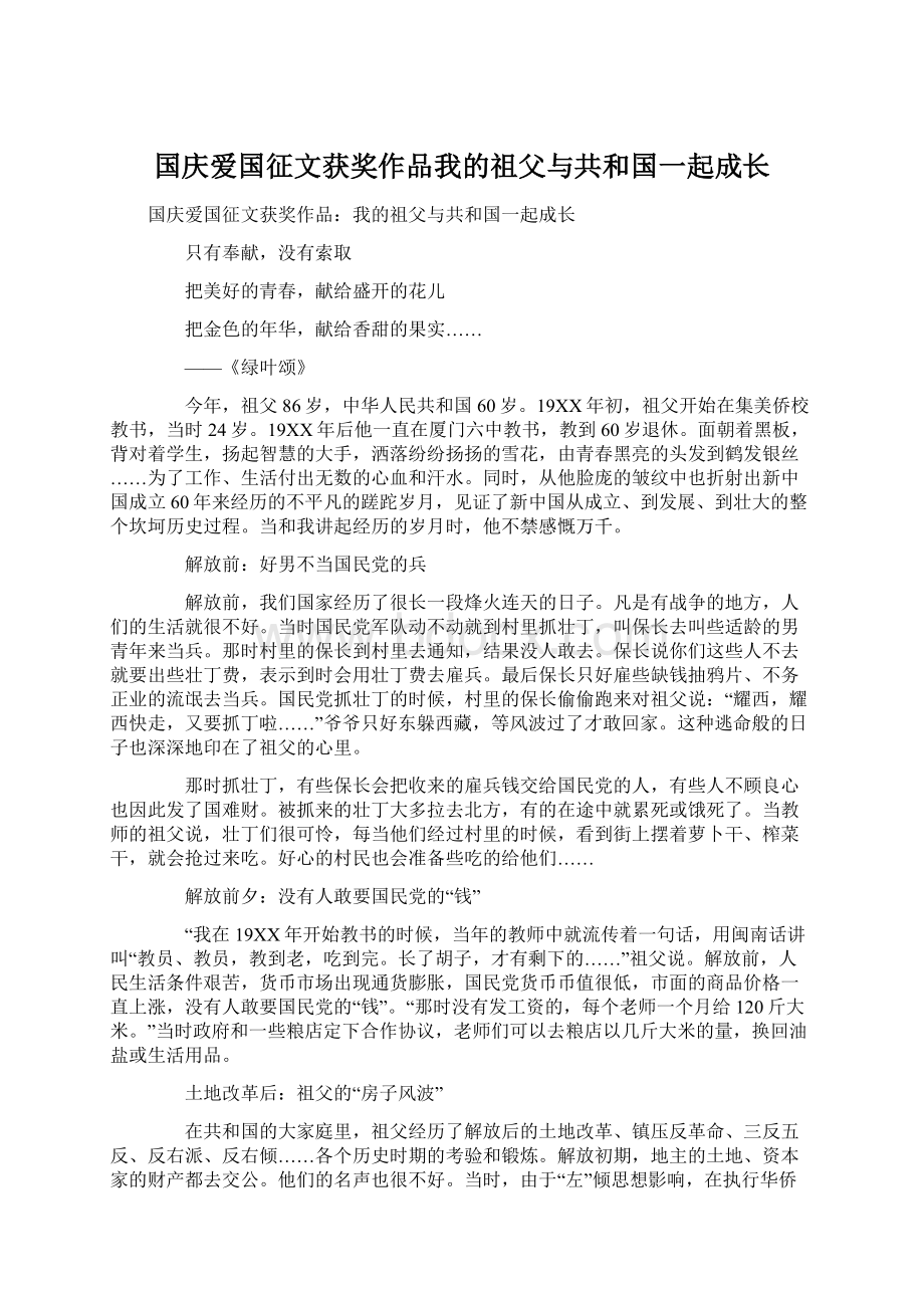 国庆爱国征文获奖作品我的祖父与共和国一起成长Word文件下载.docx