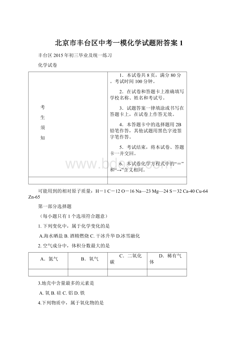 北京市丰台区中考一模化学试题附答案 1.docx_第1页