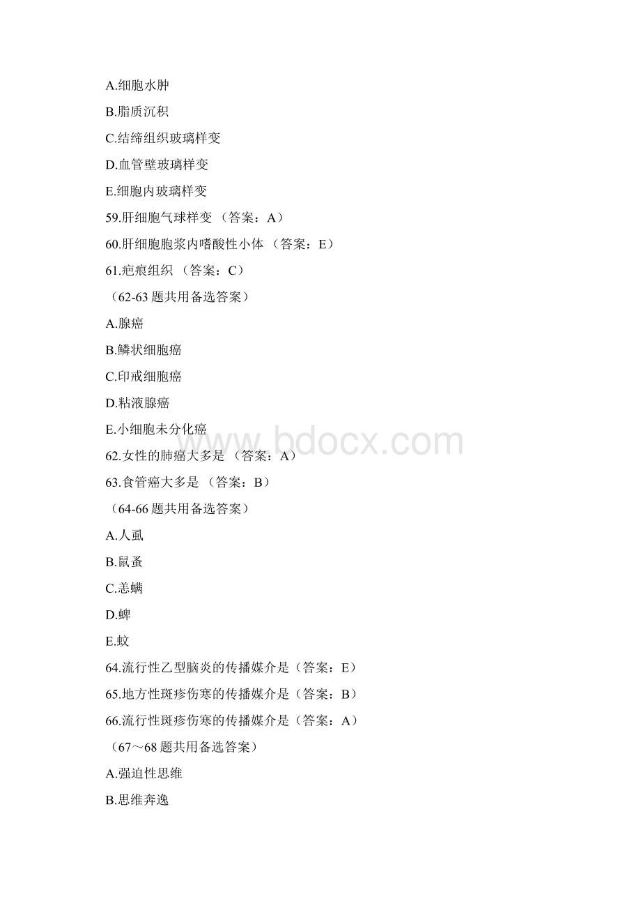 临床执业医师资格考试试题及参考答案医学综合笔试部分12.docx_第2页