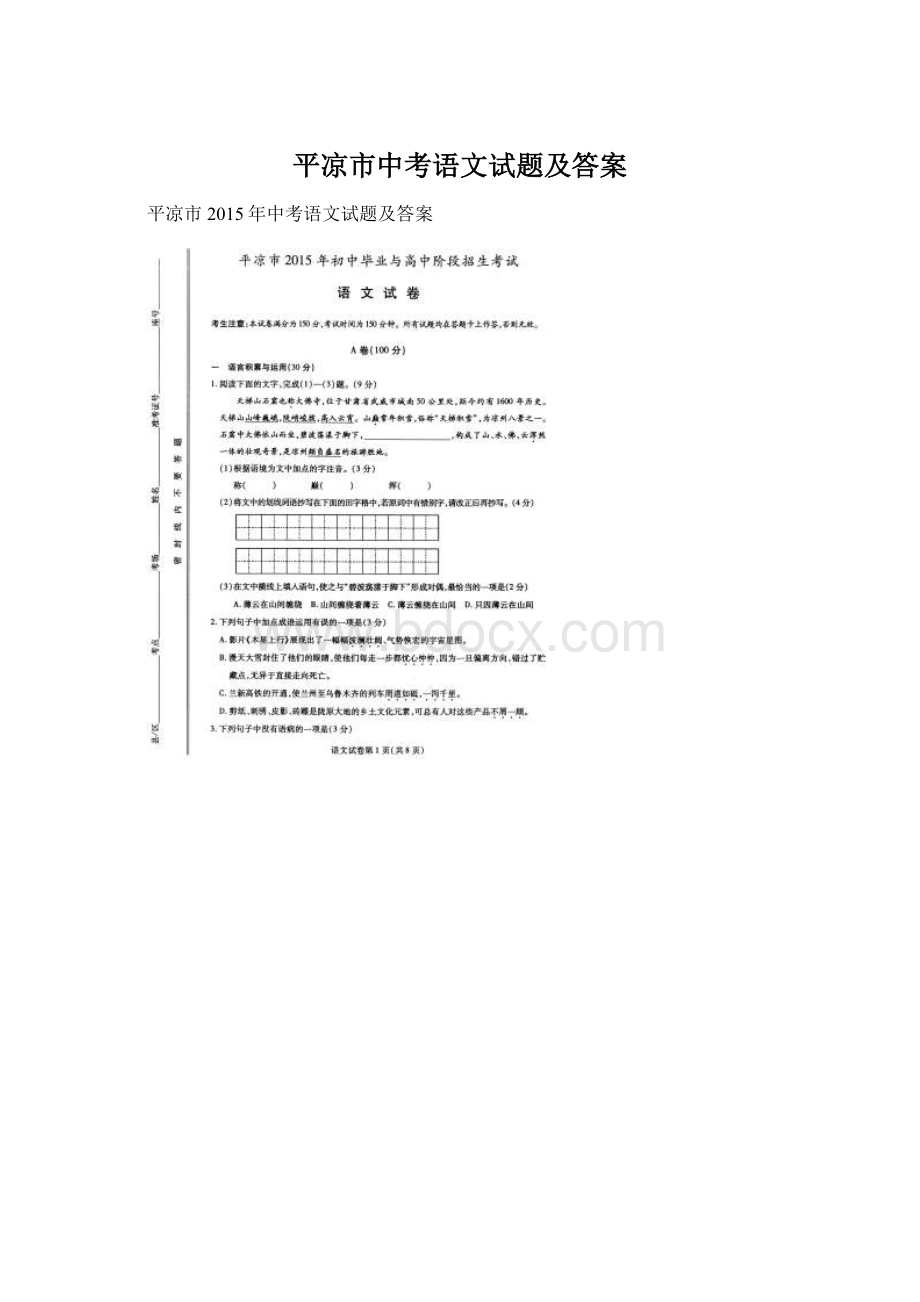 平凉市中考语文试题及答案文档格式.docx_第1页