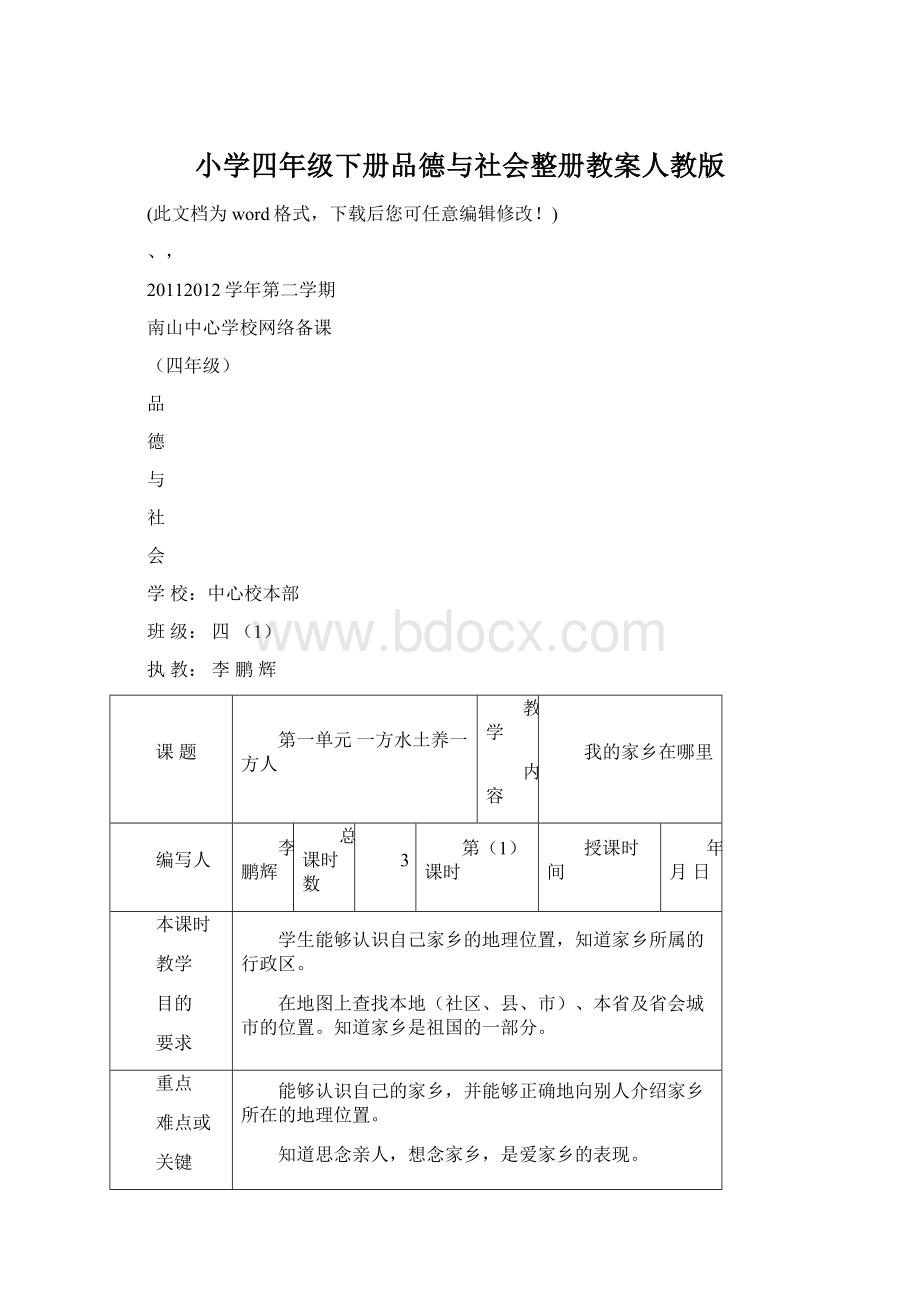 小学四年级下册品德与社会整册教案人教版Word文件下载.docx