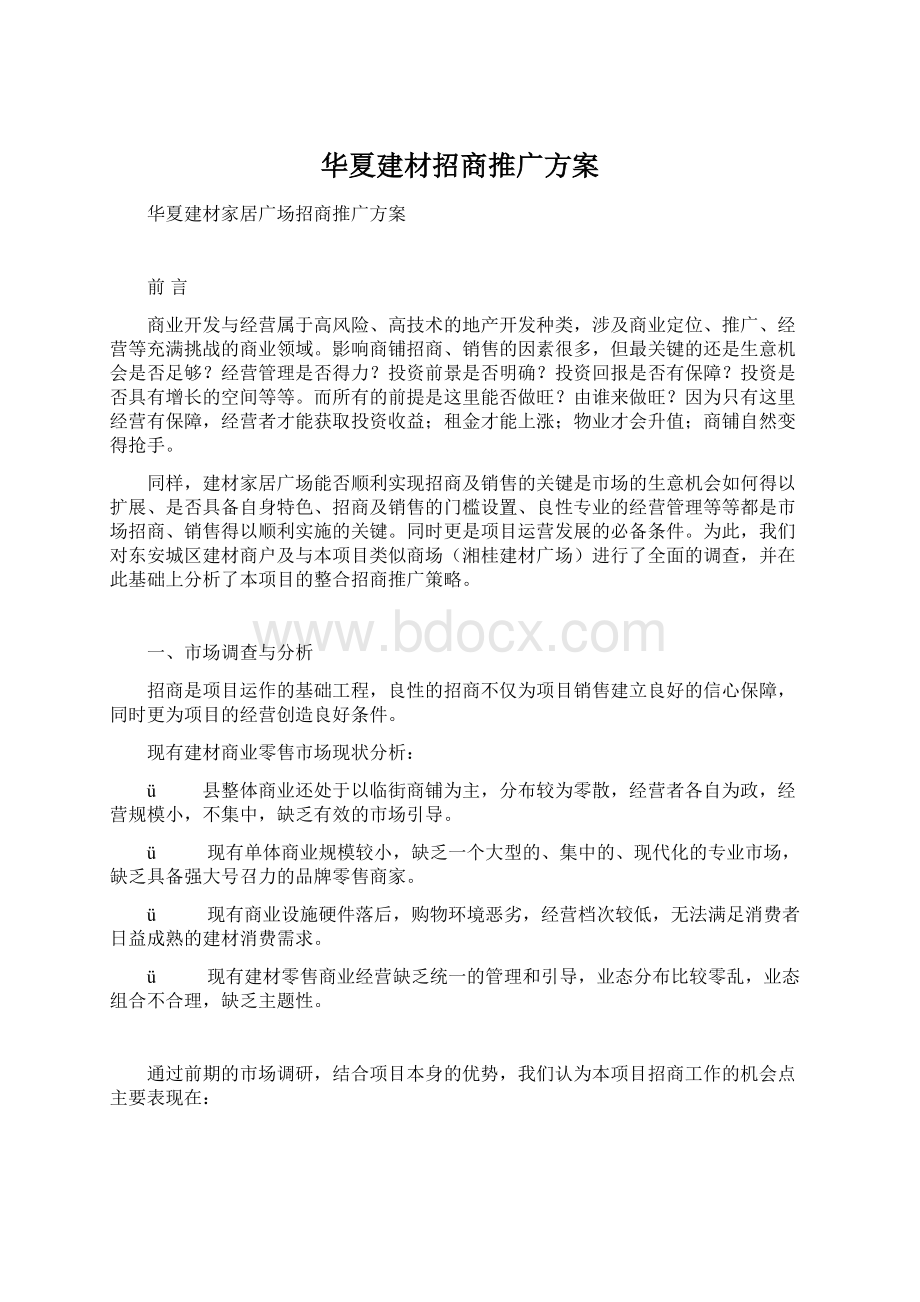 华夏建材招商推广方案文档格式.docx