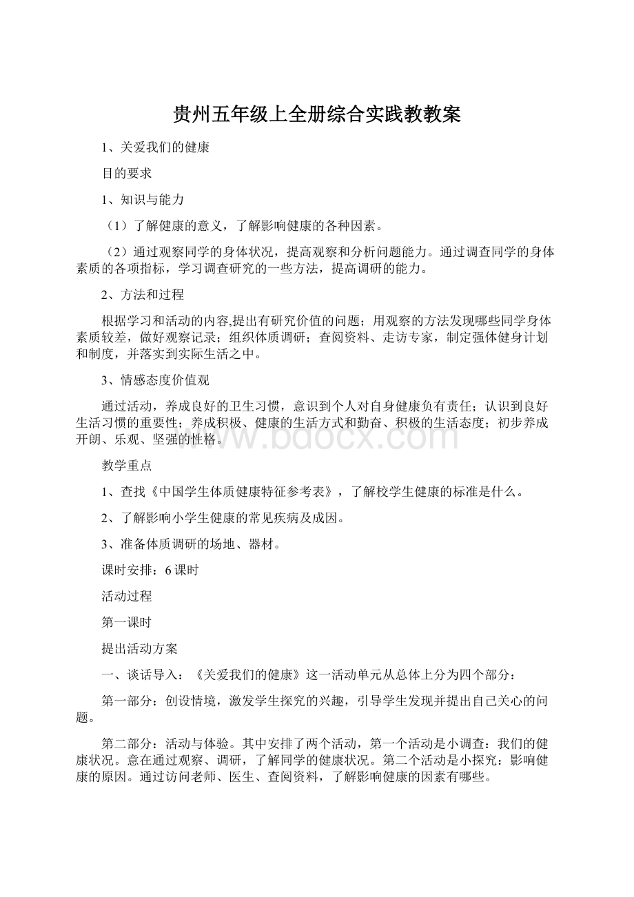 贵州五年级上全册综合实践教教案.docx