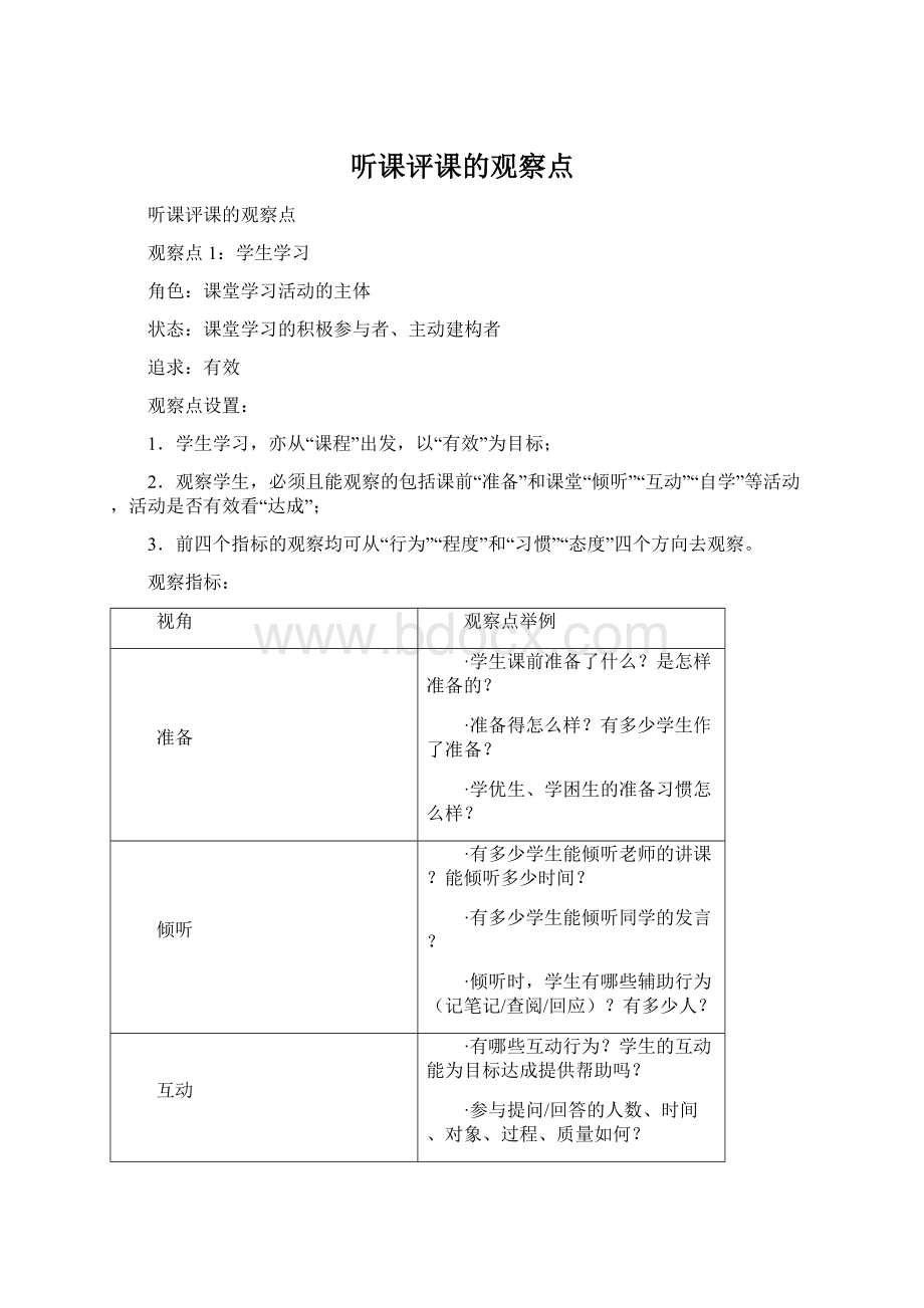 听课评课的观察点.docx_第1页