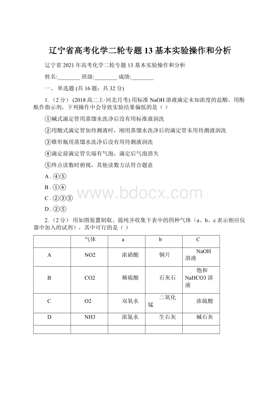 辽宁省高考化学二轮专题 13 基本实验操作和分析.docx_第1页