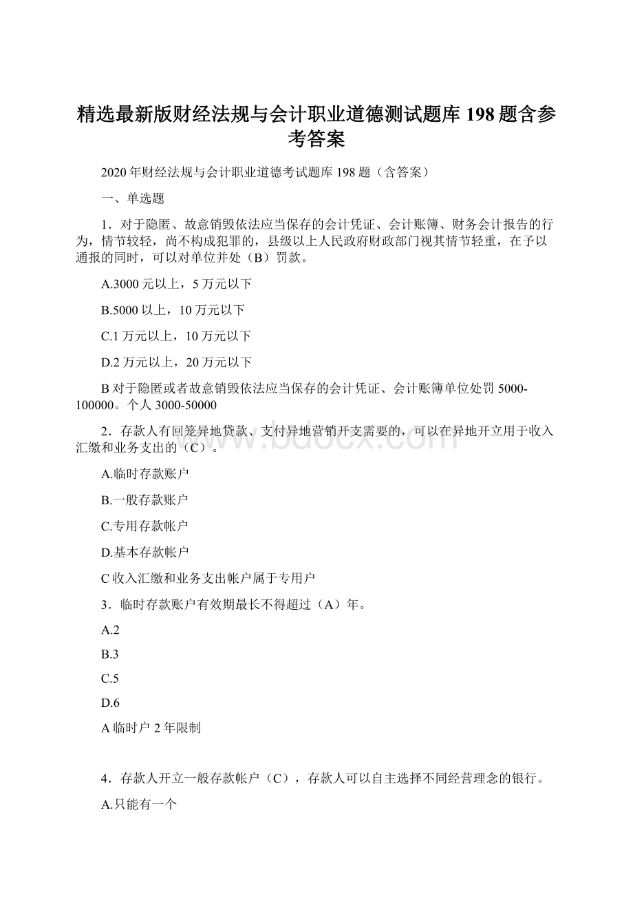 精选最新版财经法规与会计职业道德测试题库198题含参考答案Word格式文档下载.docx