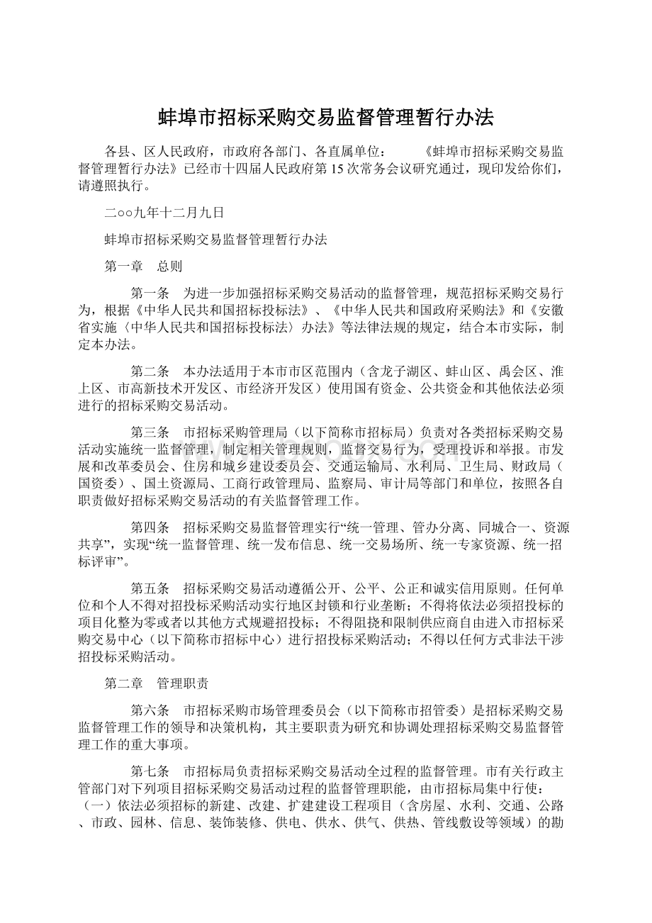 蚌埠市招标采购交易监督管理暂行办法Word格式文档下载.docx