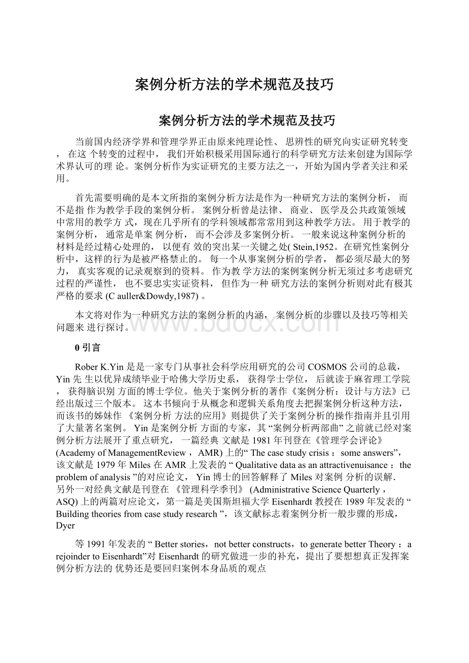 案例分析方法的学术规范及技巧Word文档格式.docx