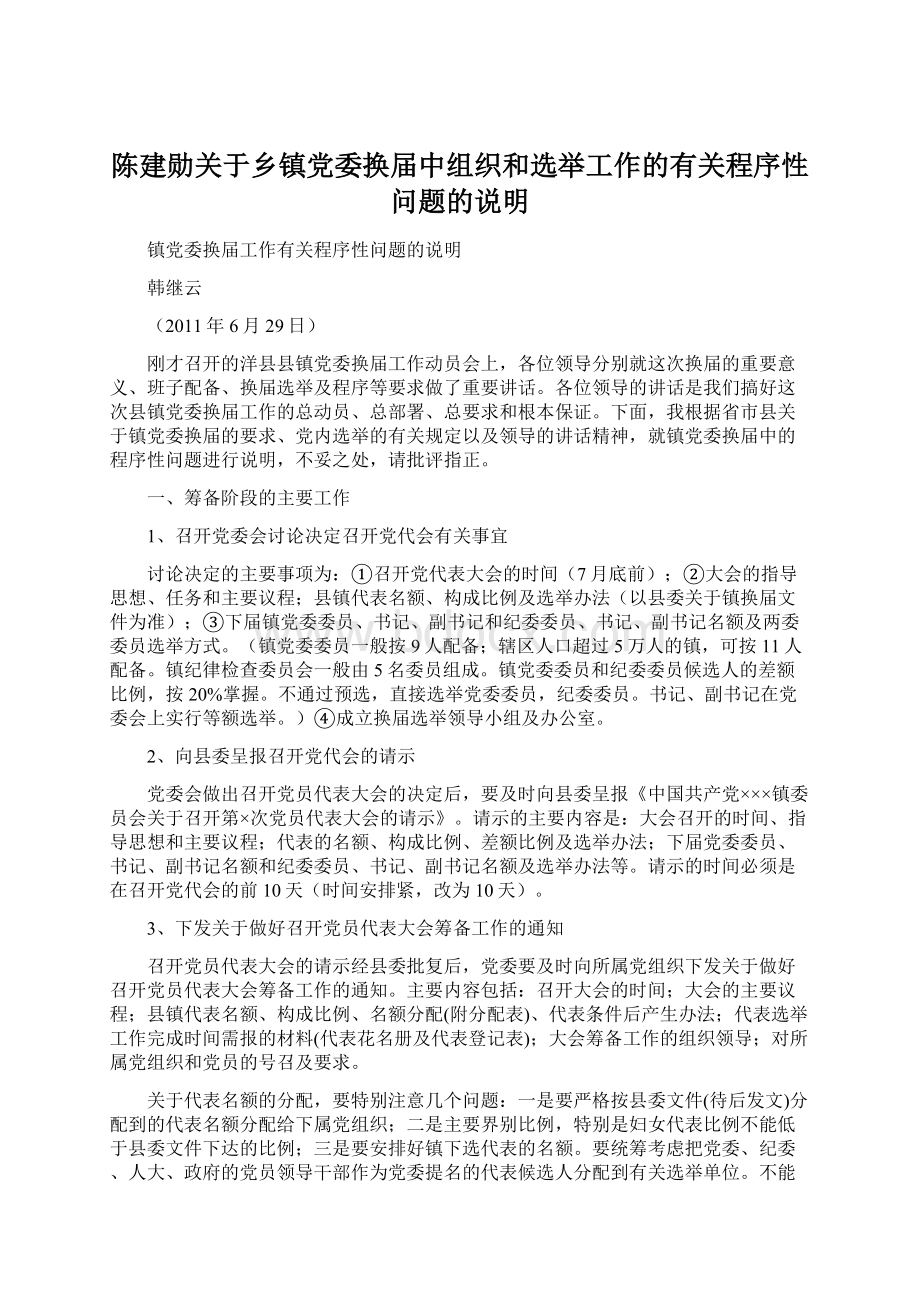 陈建勋关于乡镇党委换届中组织和选举工作的有关程序性问题的说明Word文件下载.docx