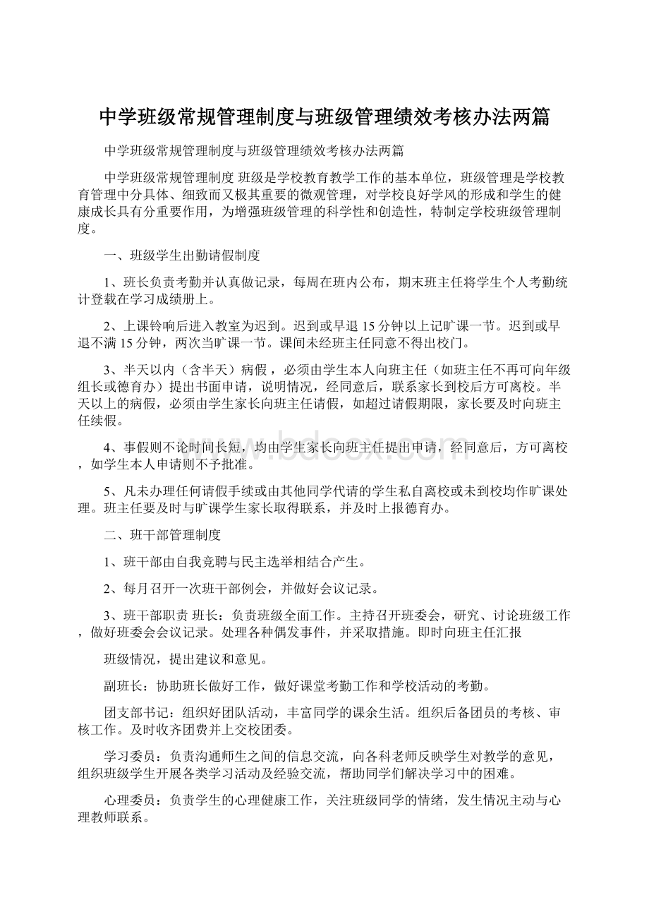 中学班级常规管理制度与班级管理绩效考核办法两篇.docx