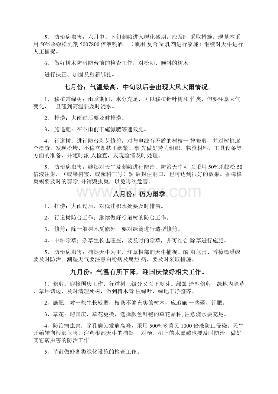 园林绿化植物养护管理方案汇总Word文件下载.docx_第3页