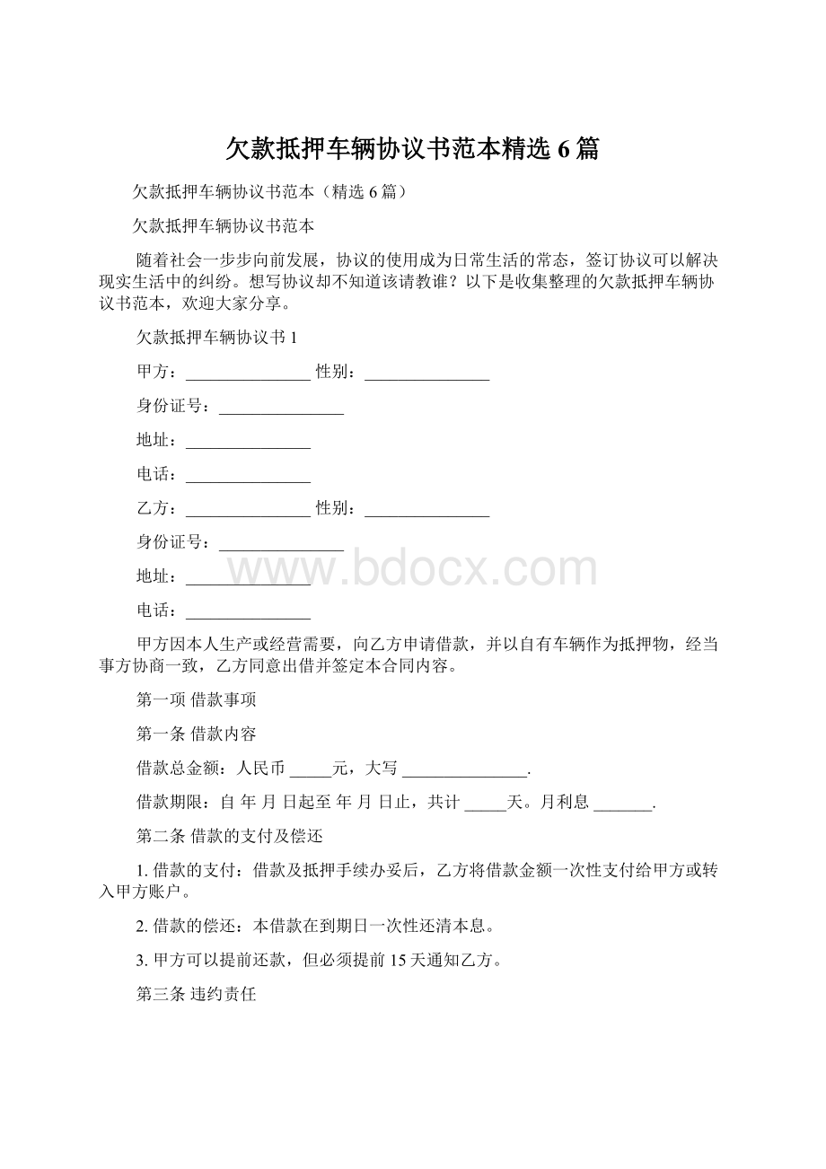 欠款抵押车辆协议书范本精选6篇.docx_第1页