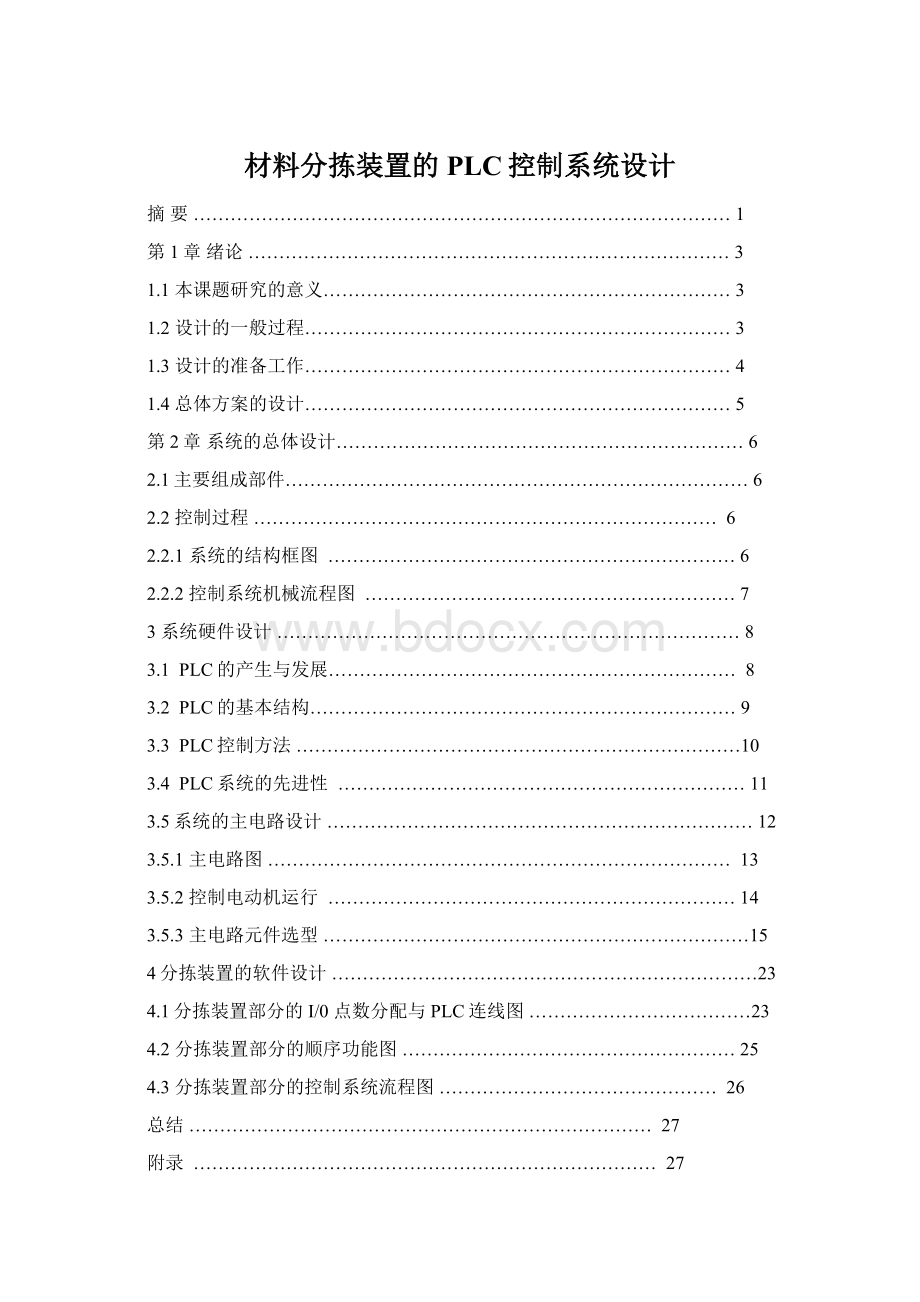 材料分拣装置的PLC控制系统设计Word文件下载.docx_第1页