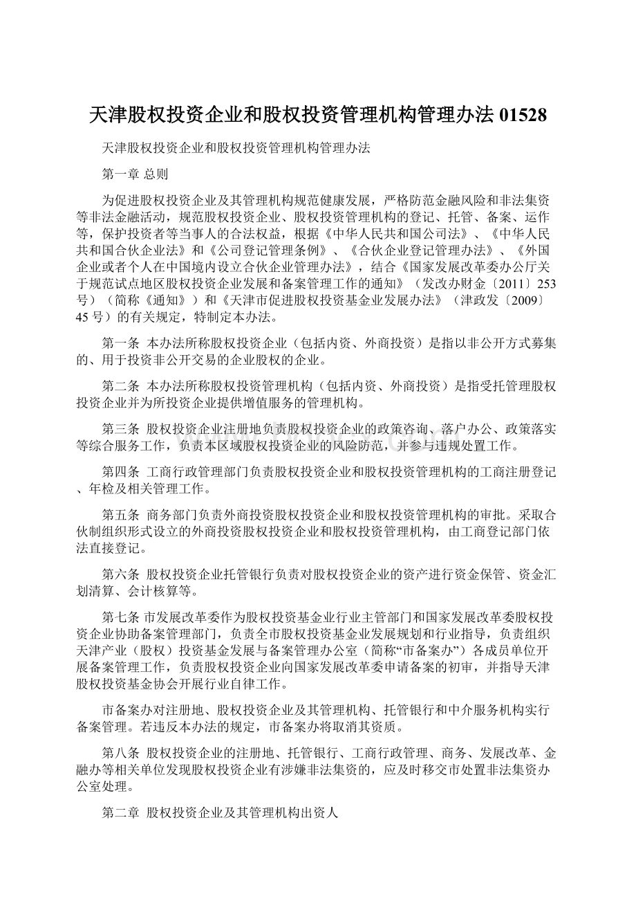 天津股权投资企业和股权投资管理机构管理办法01528Word文件下载.docx