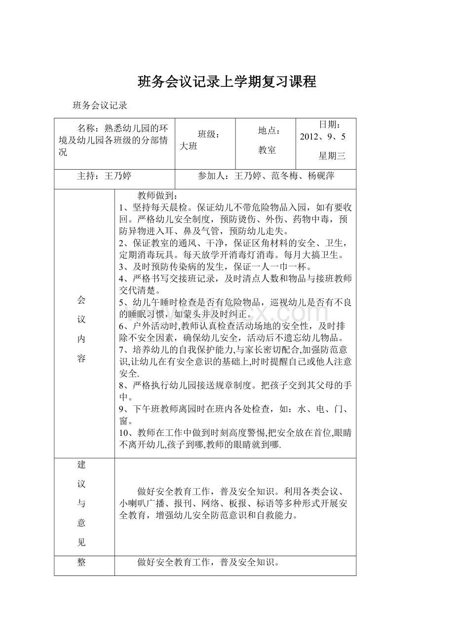 班务会议记录上学期复习课程Word格式.docx_第1页