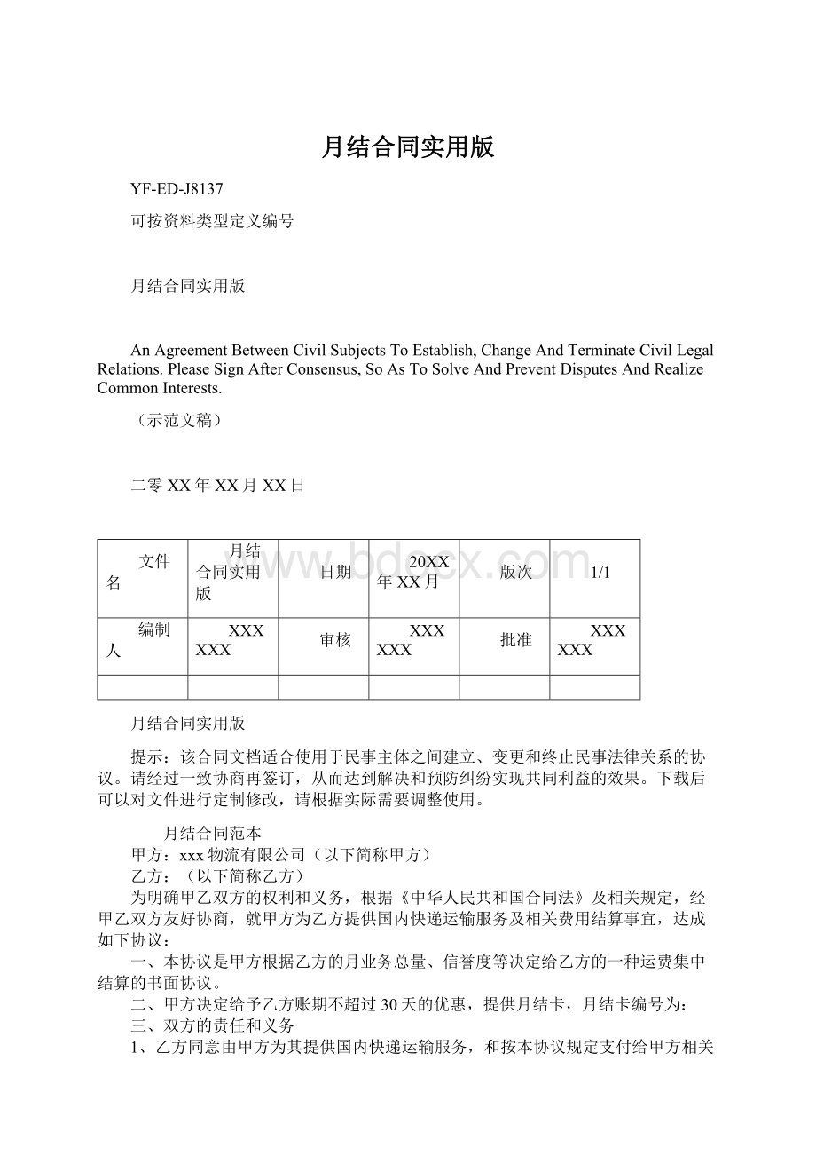 月结合同实用版.docx_第1页