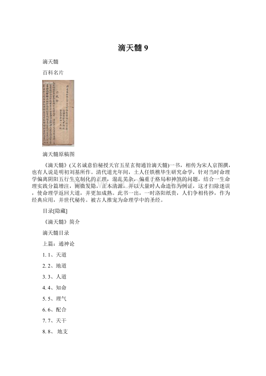 滴天髓9.docx_第1页