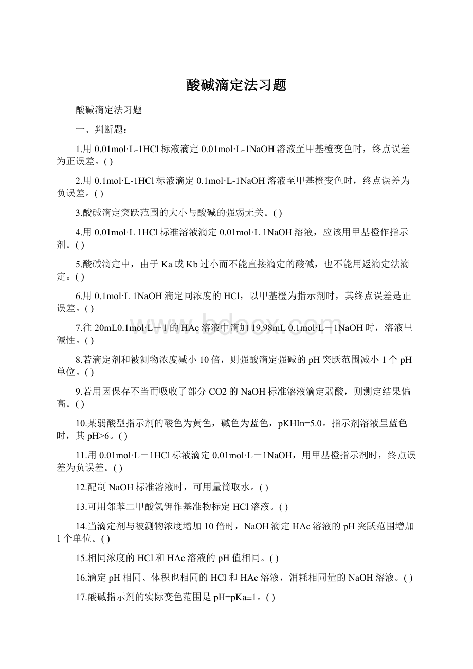 酸碱滴定法习题Word文件下载.docx