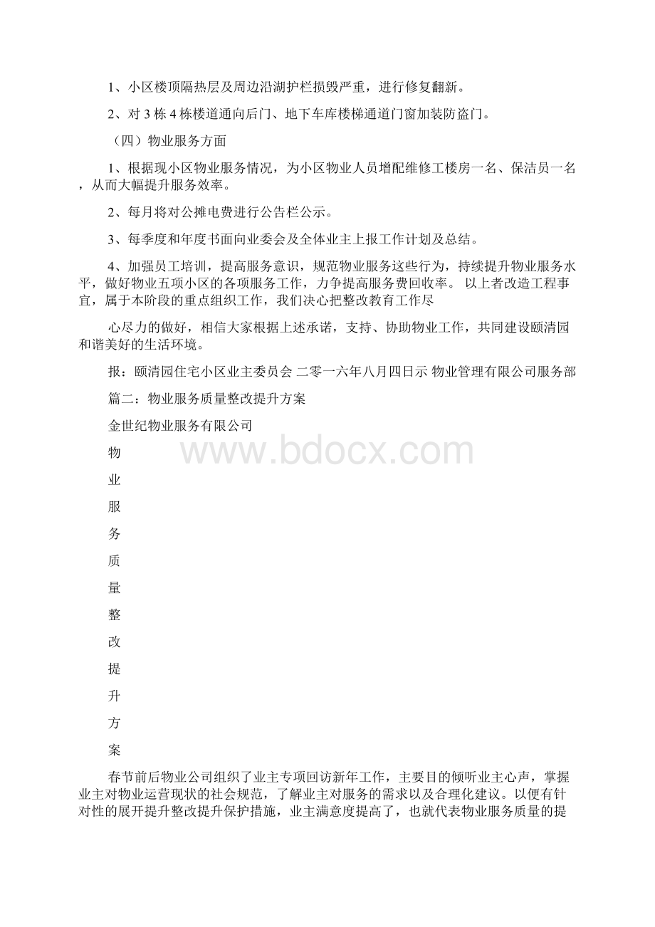 物业清理垃圾整改措施.docx_第2页