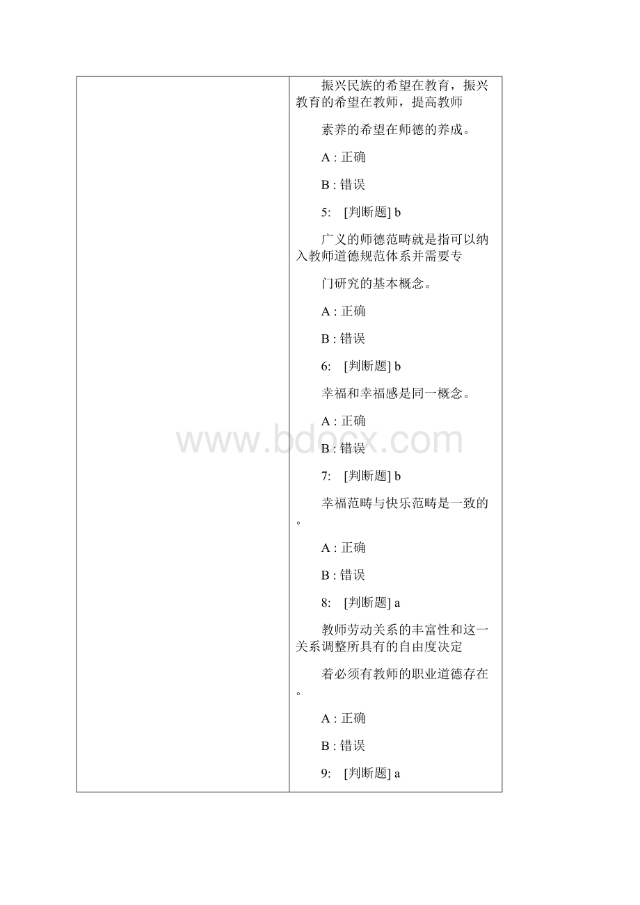 最新教师职业道德考试题及答案共五套doc5Word文档下载推荐.docx_第2页