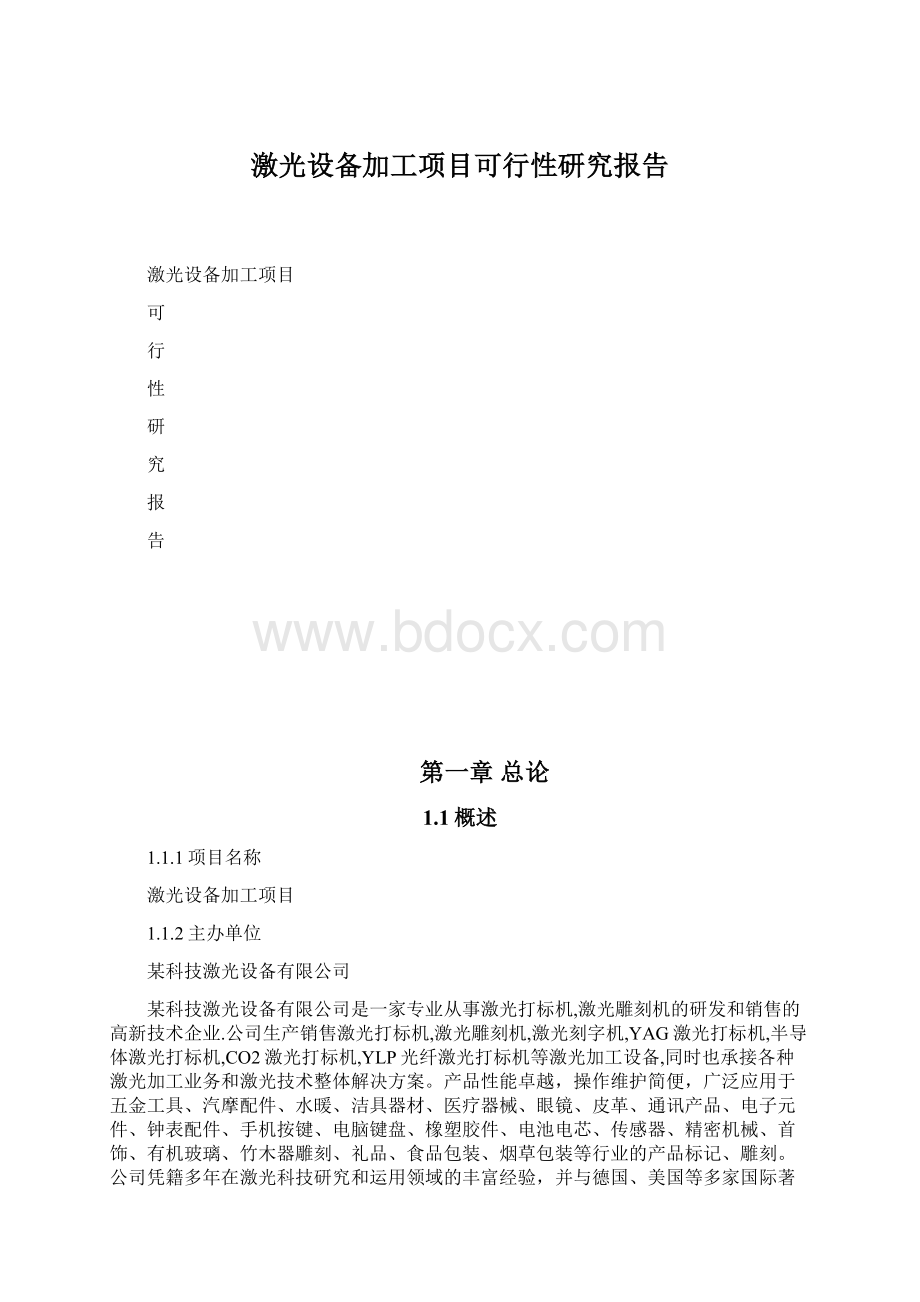 激光设备加工项目可行性研究报告文档格式.docx