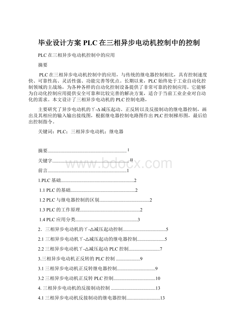 毕业设计方案PLC在三相异步电动机控制中的控制.docx_第1页