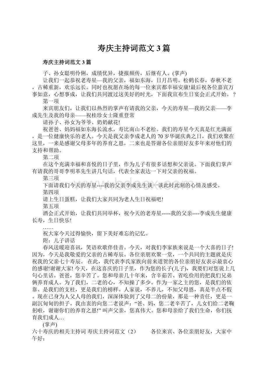 寿庆主持词范文3篇Word格式.docx